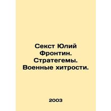 Sextus Julius Frontin. Strategems. Military tricks. In Russian /Sekst Yuliy Fro