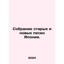 A collection of old and new songs from Japan. In Russian /Sobranie starykh i no