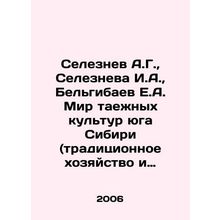 Seleznev A.G., Selezneva I.A., Belgibayev E.A. The world of taiga cultures in