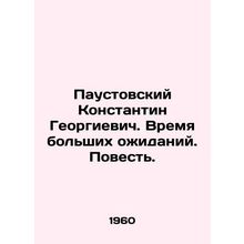 Paustovsky Konstantin Georgievich. A time of great expectations. A tale. In Rus