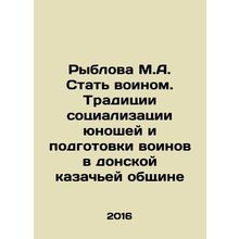 Ryblova M.A. Becoming a warrior. The traditions of socialization of young men a