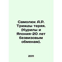 Samoluk A.R. having lost three times. (Kuriles and Japan-20 years of visa-free