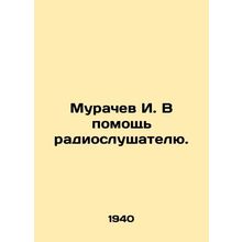 Murachev I. To help a listener. In Russian /Murachev I. V pomoshch radioslusha