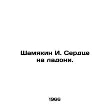Shamyakin I. The heart in the palm of the hand. In Russian /Shamyakin I. Serdts