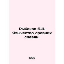 Rybakov B.A. Paganism of ancient Slavs. In Russian /Rybakov B.A. Yazychestvo dr