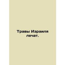 The herbs of Israel heal. In Russian /Travy Izrailya lechat.