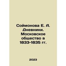 E. A. Soimonova Dnevniki. Moscow Society in 1833-1835 In Russian /Soymonova E.