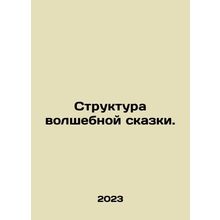 The structure of the fairy tale. In Russian /Struktura volshebnoy skazki.