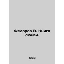 Fedorov V. The Book of Love. In Russian /Fedorov V. Kniga lyubvi.