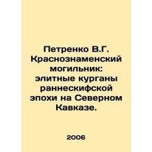 Petrenko V.G. Krasnoznamensky Graveyard: Elite Mounds of the Early Scythian Era