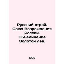 Russian Structure. Russian Renaissance Union. Association of the Golden Lion. I