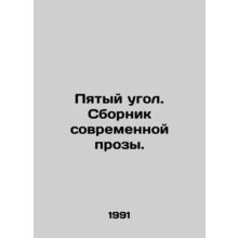 The Fifth Corner. A collection of contemporary prose. In Russian (ask us if in d