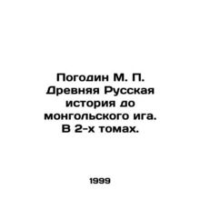 Pogodin M. P. Ancient Russian history before the Mongolian yoke. In 2 volumes. I