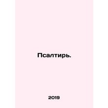 Psalm. In Russian (ask us if in doubt)/Psaltir'.