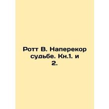 Roth V. Contrary to Fate. Book 1. and 2. In Russian (ask us if in doubt)/Rott V.