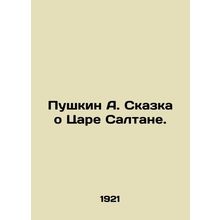 Pushkin A. The Tale of Tsar Saltan. In French (ask us if in doubt)/Pushkin A. S