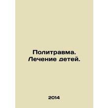 Polytrauma. Treatment of children. In Russian /Politravma. Lechenie detey.