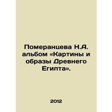 Pomerantseva N.A. album: Paintings and Images of Ancient Egypt. In Russian /Po