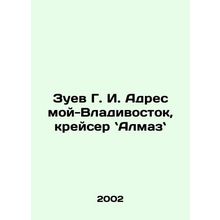 Zuev G. I. My address is Vladivostok, cruiser Almaz. In Russian /Zuev G. I. Adr