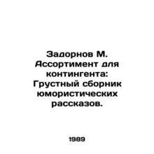Zadornov M. Assortment for the contingent: A sad collection of humorous stories
