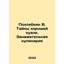 Pokhlebkin V. The Mysteries of Good Cuisine In Russian /Pokhlebkin V. Tayny kho