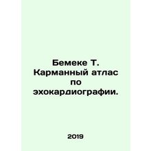 Bemeke T. Pocket Atlas of Echocardiography. In Russian /Bemeke T. Karmannyy atl