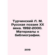 Turchinsky L. M. Russian Poetry of the 20th Century. 1992-2000. Materials to bi