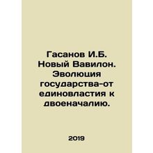 Hasanov I.B. The New Babylon. The Evolution of the State from Unity to Dual Com