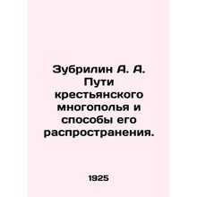 Zubrilin A. A. Ways of peasant polypollination and methods of its spread. In R