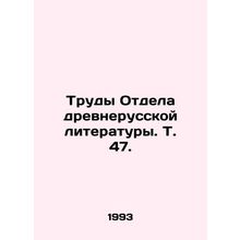 Works of the Department of Old Russian Literature. Vol. 47. In Russian /Trudy O
