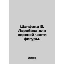 Shanfield B. Aerobics for the upper part of the figure. In Russian /Shenfild B.