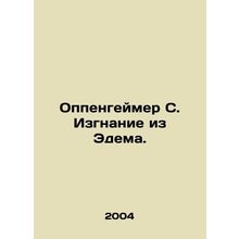 Oppenheimer S. Exile from Eden. In Russian /Oppengeymer S. Izgnanie iz Edema.