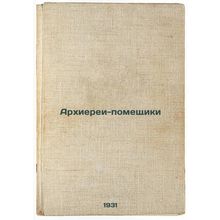 Arkhierei-pomeshchiki. In Russian /Landlord Bishops