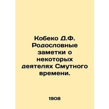 Kobeko D.F. Pedigree notes on some of the figures of the Troubled Times. In Russ