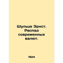Schulze Ernst. The Dissolution of Modern Currencies. In Russian (ask us if in do