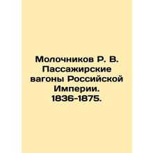 Molochnikov R. V. Railway cars of the Russian Empire. 1836-1875. In Russian (ask
