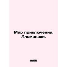 World of Adventures. Almanacs. In Russian (ask us if in doubt)/Mir priklyucheniy