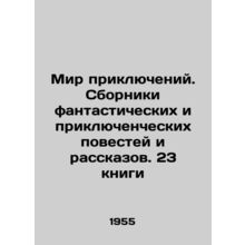 World of Adventures. Collections of fantastic and adventure stories and short st