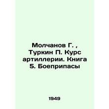 Molchanov G., Turkin P. Artillery Course. Book 5. Ammunition In Russian (ask us