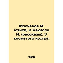Molchanov I. (poems) and Rahillo I. (stories) In Russian (ask us if in doubt)/Mo