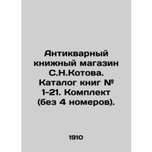 S.N.Kotov antique bookstore. Book catalogue # 1-21. Set (without 4 numbers). I