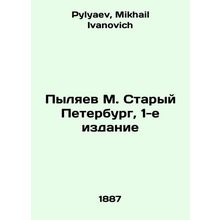 Pylyaev M. Staryi Petersburg, 1st edition In Russian /Pylyaev M. Staryy Peterbu