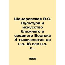 Shandrovskaya V.S. Culture and Art of the Near and Middle East 4th millennium B