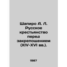Shapiro A. L. Russian peasantry before fortification (fourteenth-sixteenth cent