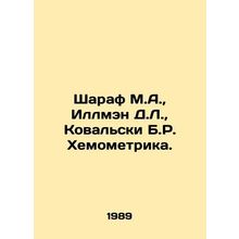 Sharaf M.A., Illman D.L., Kowalski B.R. Chemometrics. In Russian /Sharaf M.A.
