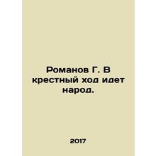 Romanov G. The people go to the cross procession. In Russian /Romanov G. V kres