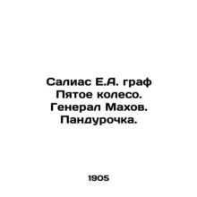 Salias E.A. Count The Fifth Wheel. General Makhov. Pandurochka. In Russian /Sal