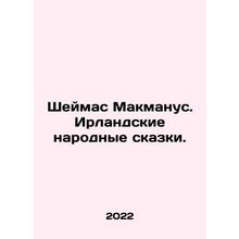 Shaimas McManus. Irish folk tales. In Russian /Sheymas Makmanus. Irlandskie nar