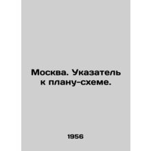 Moscow. Index to the schematic plan. In Russian /Moskva. Ukazatel k planu-skhem
