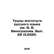 Proceedings of the Vinogradov Institute of Russian Language. Issue 29 (3.2021)